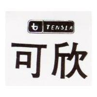 可欣及圖 TENSIA 