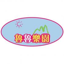 魯魯樂園及圖