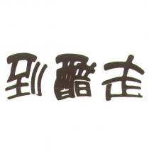 到醋走