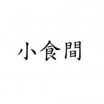 小食間