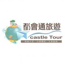 都會通旅遊 castle tour 及圖