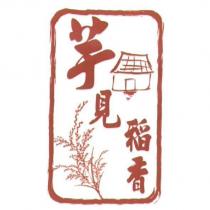 芋見稻香及圖