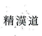 精漢道