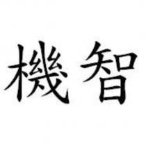 機智