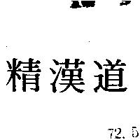 精漢道