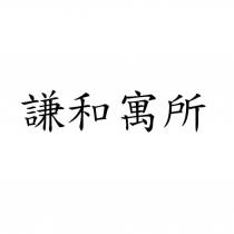 謙和寓所