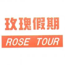 玫瑰假期 ROSE TOUR