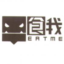 食我 EATME 及圖