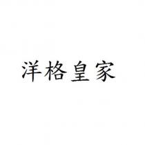 洋格皇家
