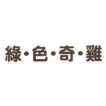 綠色奇雞