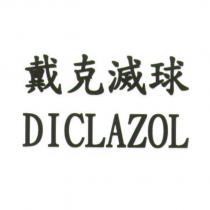 戴克滅球 DICLAZOL