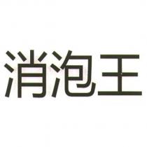 消泡王