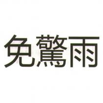 免驚雨