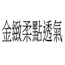 金緻柔點透氣