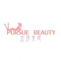 PURSUE BEAUTY 追逐美姬及圖