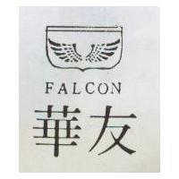華友 FALCON 及圖 