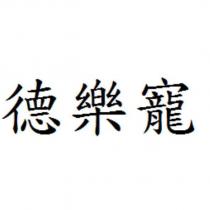 德樂寵