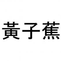 黃子蕉