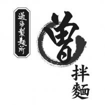 過海製麵所曾拌麵設計圖