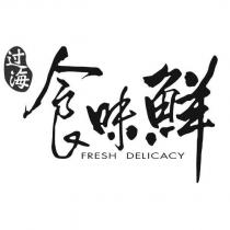 過海食味鮮FRESH DELICACY 設計圖