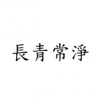 長青常淨