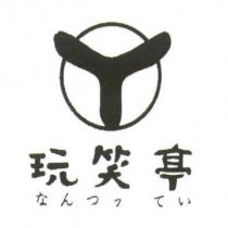 玩笑亭 なんつッてい 及圖