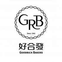 好合發 Goodrich Bakers GRB Since 1945 及圖