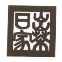 日出家茶 及圖