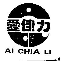 愛佳力及圖
