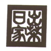 日出家茶 及圖