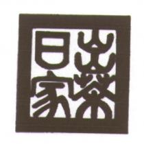 日出家茶及圖