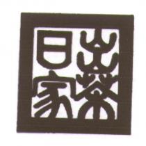 日出家茶 及圖