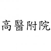 高醫附院