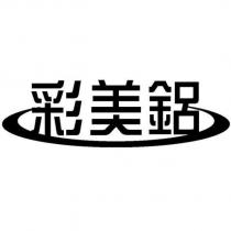 彩美鋁及圖