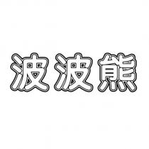 波波熊