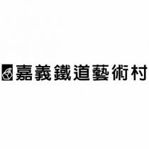 嘉義鐵道藝術村及圖