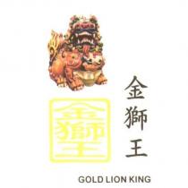 金獅王 GOLD LION KING 及圖