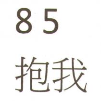 85 抱我