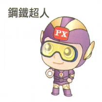 鋼鐵超人 PX A