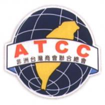 ATCC 非洲台灣商會聯合總會及圖