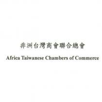 非洲台灣商會聯合總會 Africa Taiwanese Chambers of Commerce