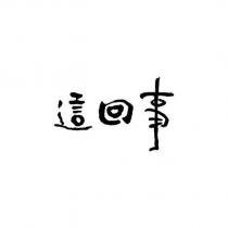 這回事