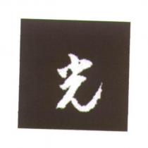 光及圖