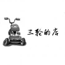 三輪的店及圖