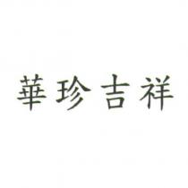 華珍吉祥