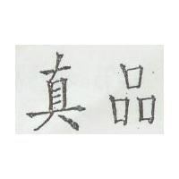 真品