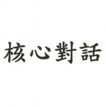 核心對話