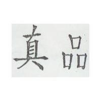 真品