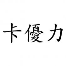 卡優力