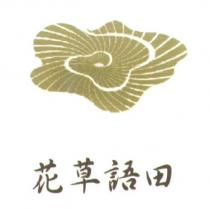 花草語田及圖